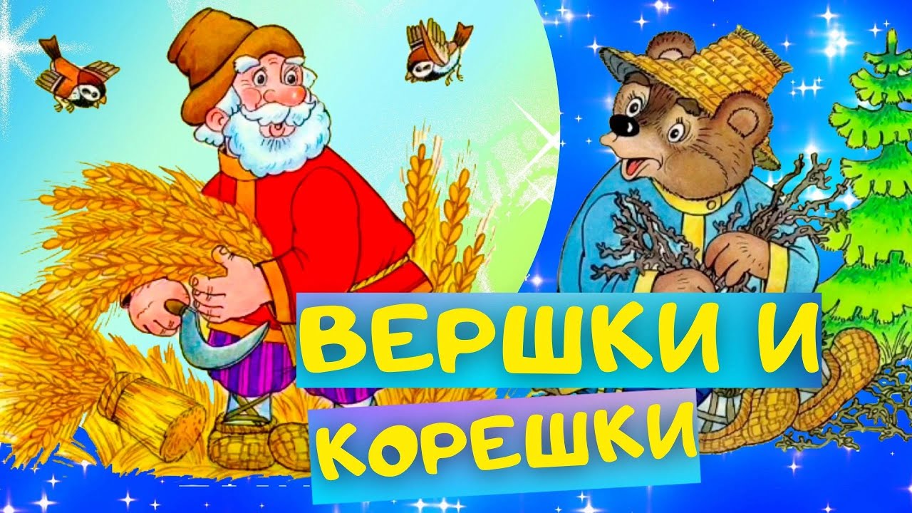 ВЕРШКИ и КОРЕШКИ (Мужик и медведь) - Русская народная сказка. Слушать АУДИОСКАЗКУ для детей онлайн