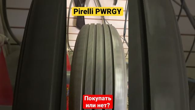 Pirelli PWRGY покупать или нет?