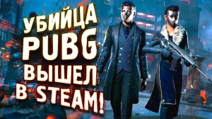 УБИЙЦА PUBG ВЫШЕЛ! - НОВЫЙ ШЕДЕВР - Vampire The Masquerade - Bloodhunt.