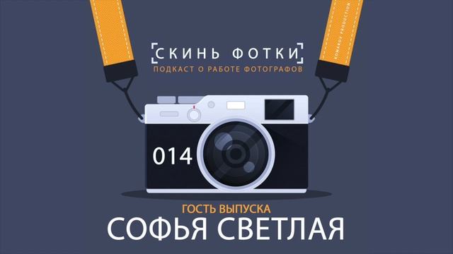 Подкаст "Скинь фотки"-  014 Американский портрет (Гость выпуска Софья Светлая)