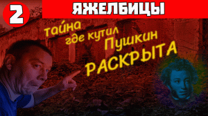 Яжелбицы - Ям - Игнач Крест - Введенская Церковь - Великий Новгород - Старый Петербургский Тракт