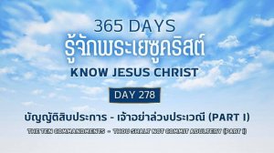 365 Days Know Jesus Christ Day 278 บัญญัติสิบประการ - เจ้าอย่าล่วงประเวณี (Part 1)