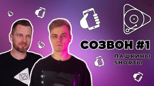 Созвон #1