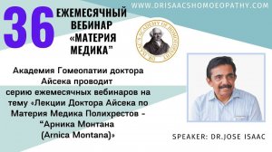 36 ВЕБИНАР "ЛЕКЦИИ ДОКТОРА АЙСЕКА ПО МАТЕРИИ МЕДИКА - «Арника Монтана (Arnica Montana)»