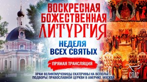 БОЖЕСТВЕННАЯ ЛИТУРГИЯ. НЕДЕЛЯ ВСЕХ СВЯТЫХ. ПРИНЕСЕНИЕ ПОЯСА СВЯТИТЕЛЯ ИОАННА ШАНХАЙСКОГО В МОСКВУ