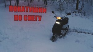 Выпал хороший снег, выехал катнуть на скутере honda dio34 #hondadio #скутер #снег #покатушки