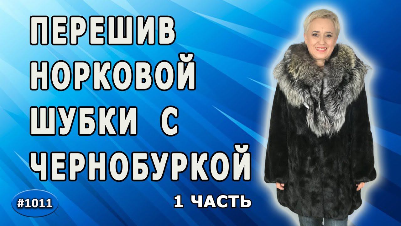 Перешив норковой шубки с чернобуркой. Замена меха чернобурки на комбинирование норки и мутона. 1 ч.