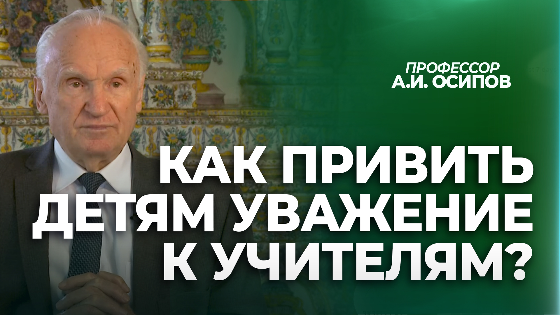 Как привить детям уважение к учителям? / А.И. Осипов