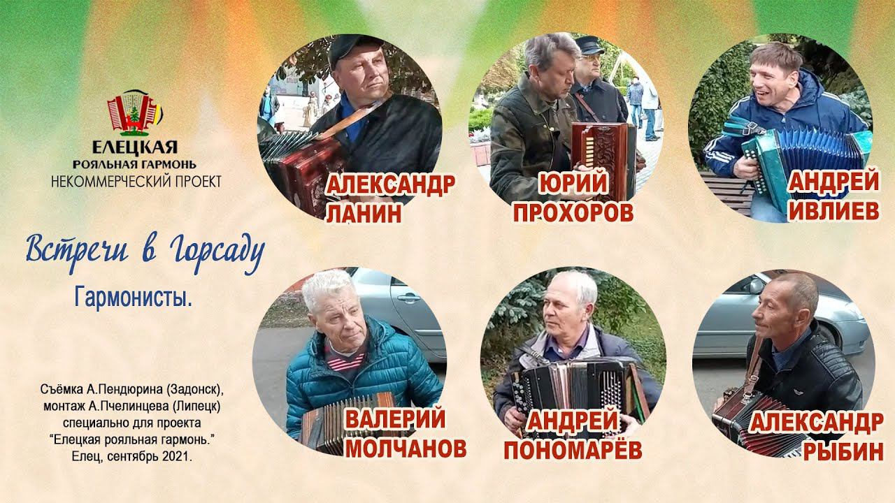 ДОСАДА и МАТАНЯ в Горсаду с гармонистами: Прохоровым, Ивлиевым, Ланиным, Рыбиным и другими. смотреть онлайн