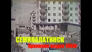 Семипалатинск. Съемка 1968 года. Архивное видео.