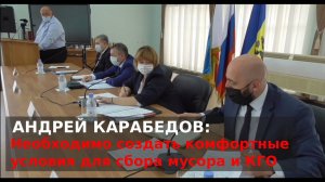 Андрей Карабедов: Нужно создать комфортные условия для сбора КГО и мелкого строительного мусора.