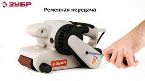 Ленточно - шлифовальная машина "ЗУБР" арт.ЗЛШМ-76-950