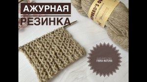 Ажурная резинка / Красивый узор на основе резинки 1х1