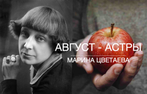 Август - Астры... Марина Цветаева