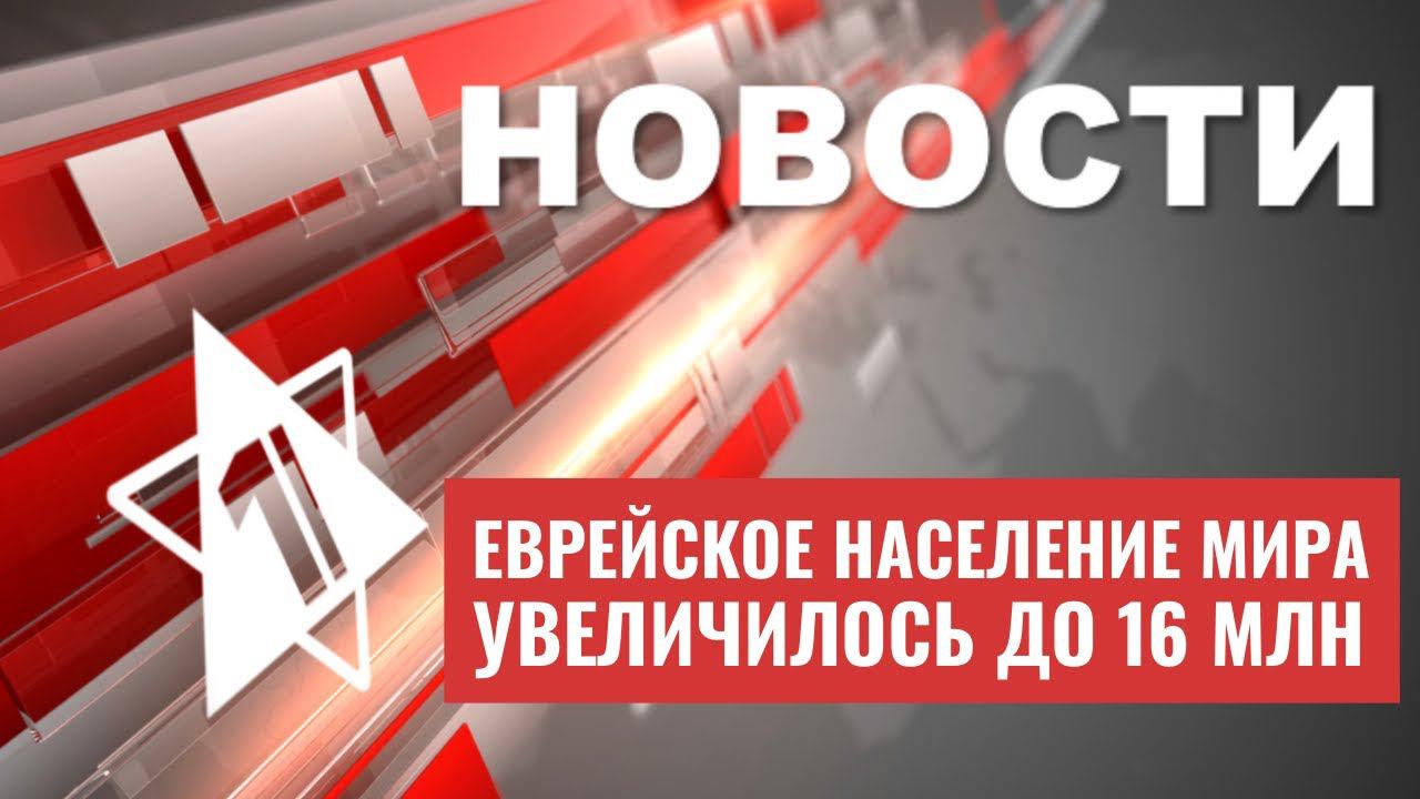 Сегодня - Еврейский Новый год | Сколько в мире евреев? | НОВОСТИ ОТ 15.09.23