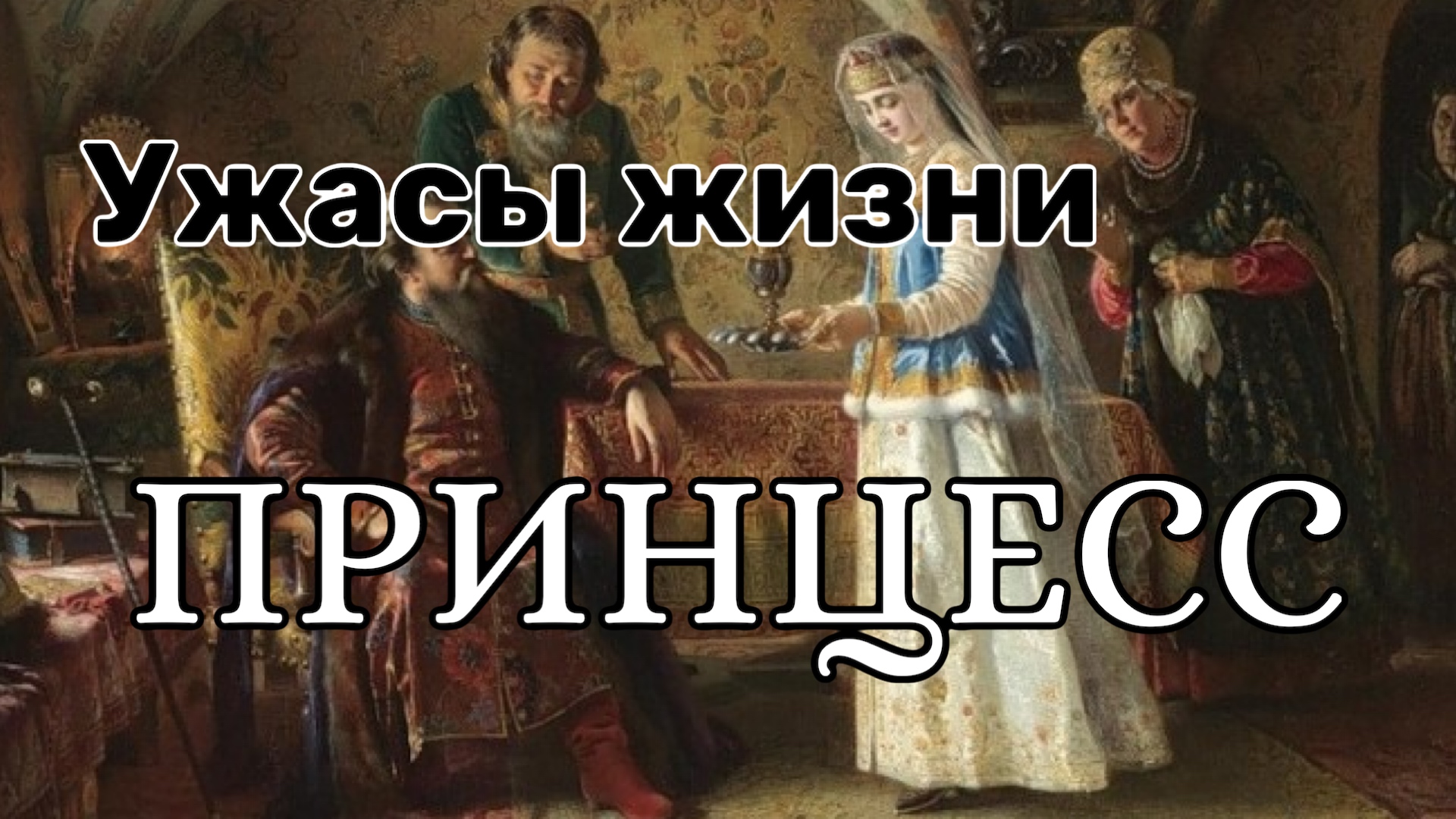 ПОЧЕМУ ВЫ НЕ ЗАХОТИТЕ БЫТЬ ПРИНЦЕССОЙ! смотреть онлайн