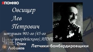 Овсищер Лев Петрович. Проект "Я помню" Артема Драбкина. Летчики-бомбардировщики