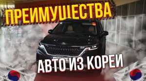 Преимущества ввоза авто из Южной Кореи! #купитьавтовкорее