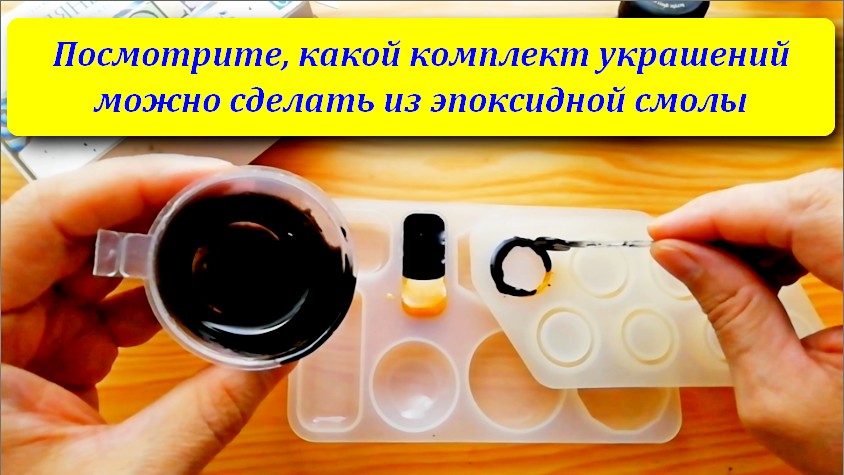 Посмотрите, какой комплект украшений можно сделать из эпоксидной смолы.