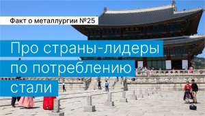 Факт о металлургии №25:
про страны-лидеры по потреблению стали