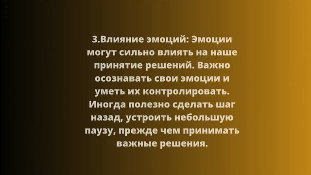 "Мужская психология и саморазвитие" Урок 12: "Психология принятия решений".