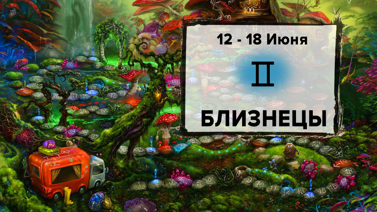БЛИЗНЕЦЫ ♊ 12 - 18 Июня 2023 | Расклад таро на неделю для знака Зодиака Близнецы