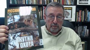 «Якутия и охота»: представляем июньский номер «Русского охотничьего» за 2023