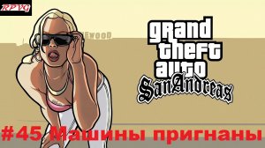 Прохождение Grand Theft Auto: San Andreas - Серия 45: Машины пригнаны