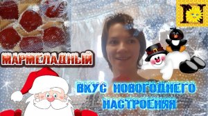 Мармеладный вкус новогоднего настроения\\ Оптимистика