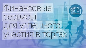 Финансовые сервисы для успешного участия в торгах