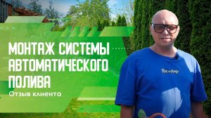 Александр, отзыв о монтаже системы автоматического полива.
