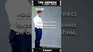 Таң намазы. 2 рәкат парыз!