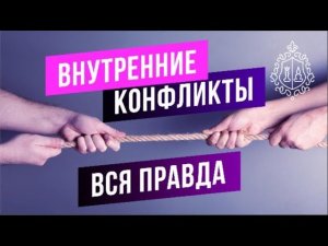 ВСД, панические атаки и внутренний конфликт