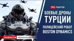 Новости Boston Dynamics и других технологических компаний. Новейшие роботы и дроны.mp4