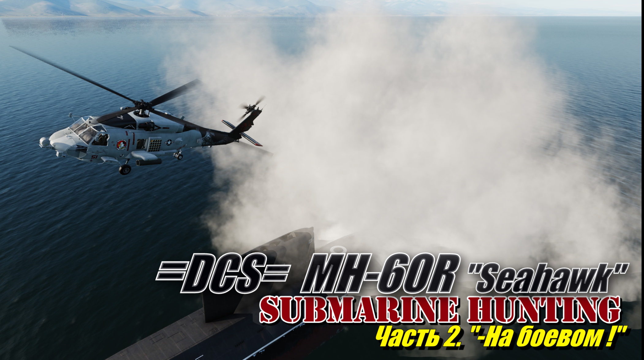 DCS MH_60R mode Submarine_Hunter part_2