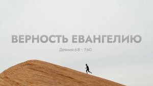 Верность Евангелию // Деяния 6:8-7:60 // Вениамин Козорезов