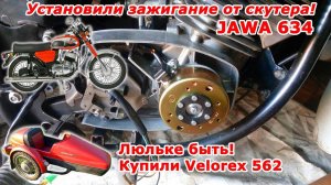 Мотоцикл за 5 тыс., просит денег! Ява 634, тюнинг, регистрация в ГИБДД.