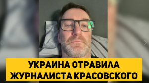 Украина отравила журналиста Красовского