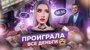 ДОЧЬ МИЛЛИАРДЕРА ИГРАЕТ В КТО ХОЧЕТ СТАТЬ МИЛЛИОНЕРОМ