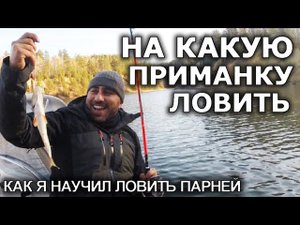 Как я научил ловить рыбу парней, на какую приманку ловить осенью! Полезные советы рыбакам новичкам
