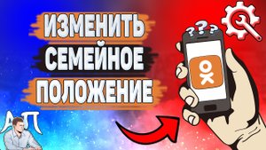 Как изменить семейное положение в Одноклассниках? Как поменять Сп в Ок?