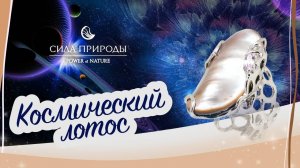 Ювелирная коллекция Космический лотос, украшения ювелирного бренда Сила Природы.