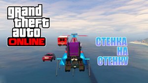 Стенка с трамплинами в GTA V OnLine