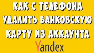 Как Удалить или Отвязать Банковскую Карту из Яндекс Аккаунта через Телефон