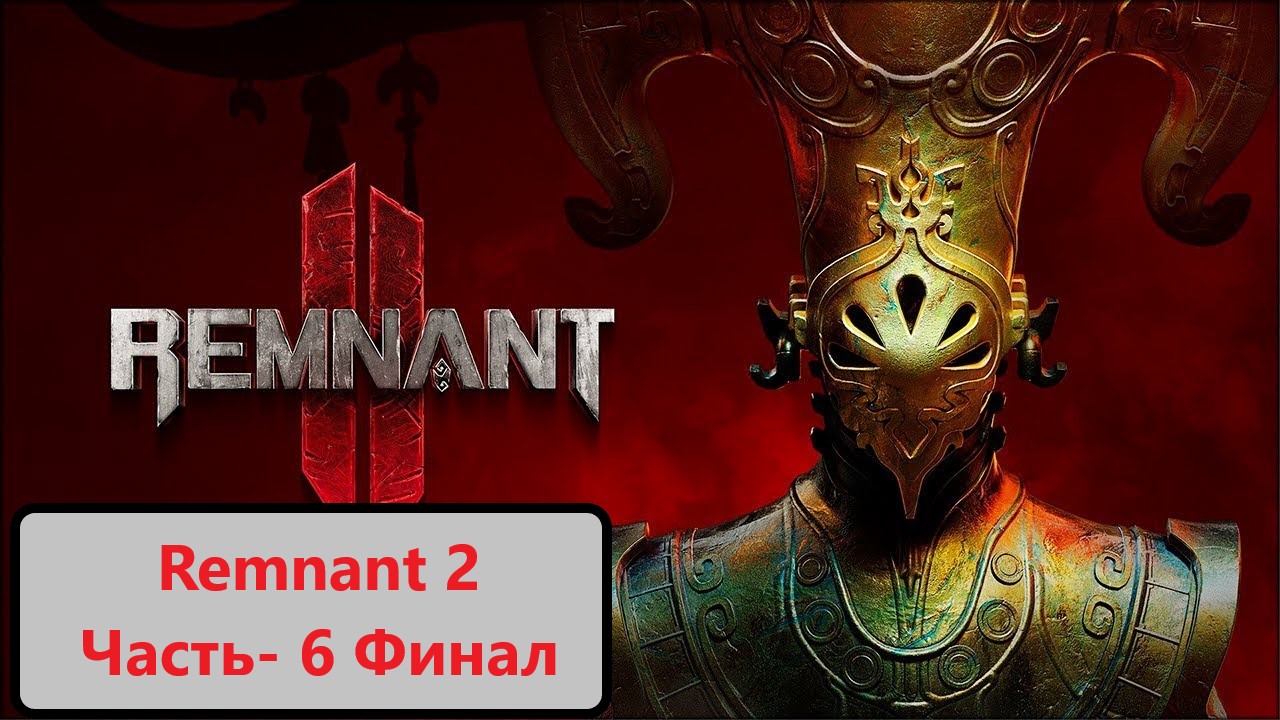 Remnant 2 Часть 6- Финал!!!