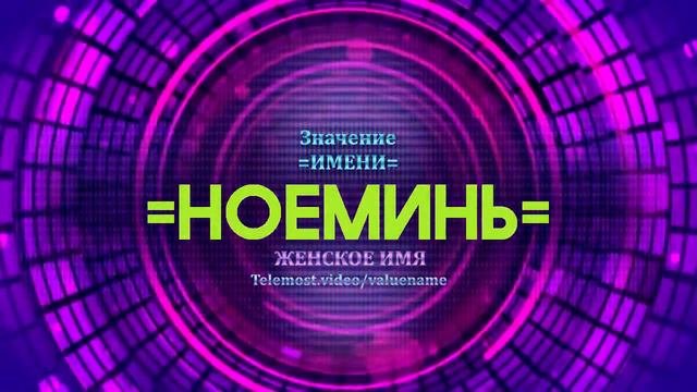 Значение имени Ноеминь - Тайна имени