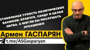 Стабильная тупость политических Васюков: Кравчук, Санду и Литва. А могли бы послушать Лукашенко