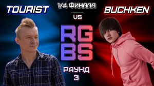 RGBS - 1/4 ФИНАЛА: Tourist VS Buchken (3 Раунд)