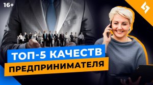 Какими качествами должен обладать предприниматель? ТОП-5 качеств эффективного руководителя //16+