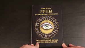 Руны. Расширяющие сознание. Видео обзор книги. Автор Юрий Исламов.